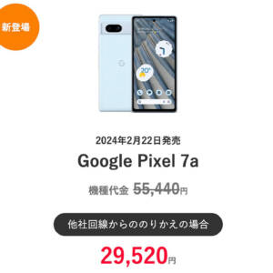 ワイモバイルでPixel 7aが値下げ。MNPと指定プラン加入で29,520円