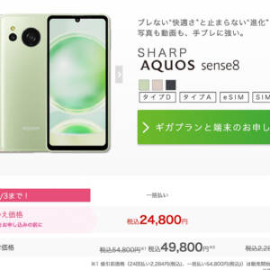 6/3まで。Snapdragon 6 Gen 1搭載のAQUOS sense8がIIJmioへMNPで24,800円に値下げ