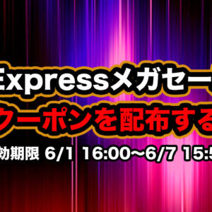 6月1日からのAliExpressメガセールで使える割引クーポン配布するぞ！