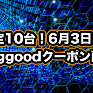 各限定10台6月3日まで！タブレット、PC、（怪しい）ゲーム機のBanggoodクーポン配布！