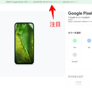 Pixel 8aがGoogleストアで予約スタート。21日までストアクレジット2万円付き