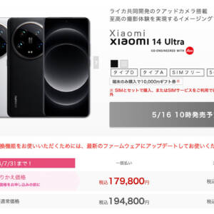 IIJmioにMNPでXiaomi 14 Ultraがグリップ付き179,800円。5月16日10時発売