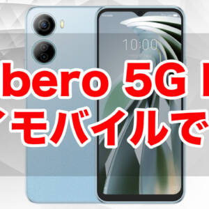 ワイモバイルでLibero 5G IVが1円。おサイフケータイ端末として確保もアリ