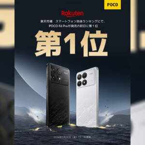 POCO F6 Proが発売初日で楽天市場のスマートフォン本体ランキング1位を獲得！