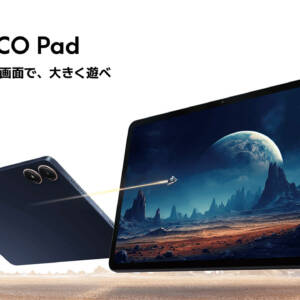POCO Padのスペックまとめ！Snapdragon 7s Gen 2搭載タブレット日本上陸！