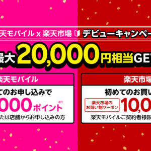 「楽天市場」と「楽天モバイル」を初めて使う人にそれぞれ1万円分の特典がつくキャンペーン