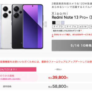 IIJmioにMNPでRedmi Note 13 Pro+ 5Gが39,800円。5月16日10時発売