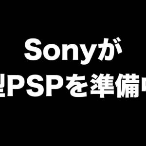 Sonyが「新型PSP」を準備中？PS4、PS5ソフトが動くポータブル機が出るかも