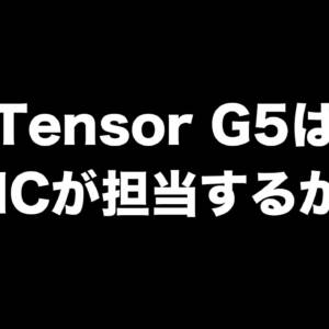 Google Pixel 10シリーズに搭載見込みの「Tensor G5」はTSMC製になるらしい！性能大幅アップに期待