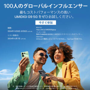 UMIDIGI G9 5Gのインフルエンサーを募集。応募は6月6日まで【PR】