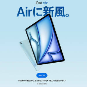 新型iPad Air（M2）発表！11インチは98,800円から、13インチは128,800円から