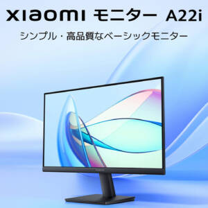 Xiaomi モニター A22iは1万円切り！FHDで75Hzの21.5型ディスプレイ