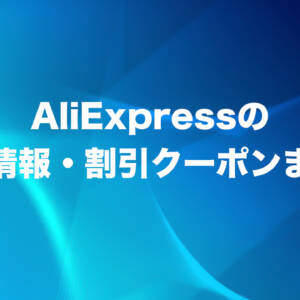 ［最新］AliExpressセール・割引クーポンまとめ！
