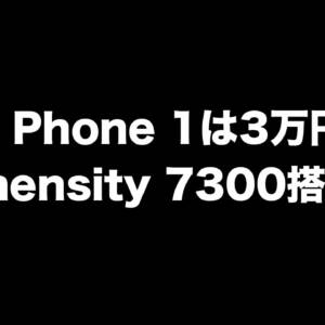 ウワサのスマホ「CMF Phone 1」の価格とSoC情報がリーク！3万円台でDimensity 7300搭載だったらアツすぎる