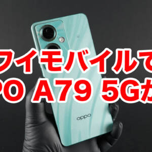 OPPO A79 5GがワイモバイルにMNPで1円！Dimensity 6020搭載、90Hz画面でFeliCa対応