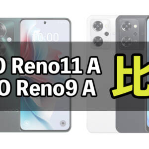 何が変わった？「OPPO Reno11 A」と「OPPO Reno9 A」の違いを比較