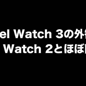 「Pixel Watch 3」のレンダリング画像が流出。大型モデルも出るかも？