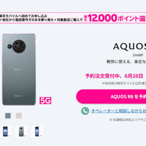 楽天モバイルでAQUOS R8が予約受付開始。端末価格は79,800円、特典で更にポイント還元