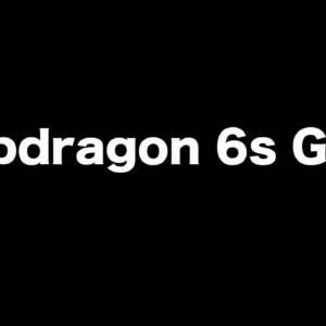 「Snapdragon 6s Gen 3」発表！Snapdragon 6 Gen 1より低性能？コストの安さがウリになるかも