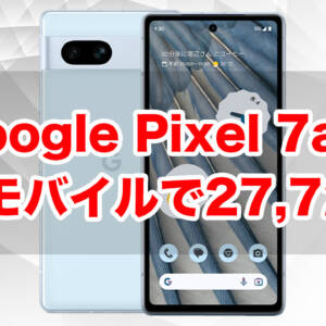 Google Pixel 7aがワイモバイルで27,720円。MNP乗り換えと20GBプラン契約が条件