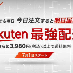 Rakuten最強配送が7月からスタート。対象商品は12時までの注文で翌日配送 or お届け日指定可