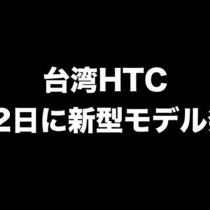 台湾HTC、6月12日に新型モデル発表！Snapdragon 7 Gen 3搭載のHTC U24 Proが出るかも！