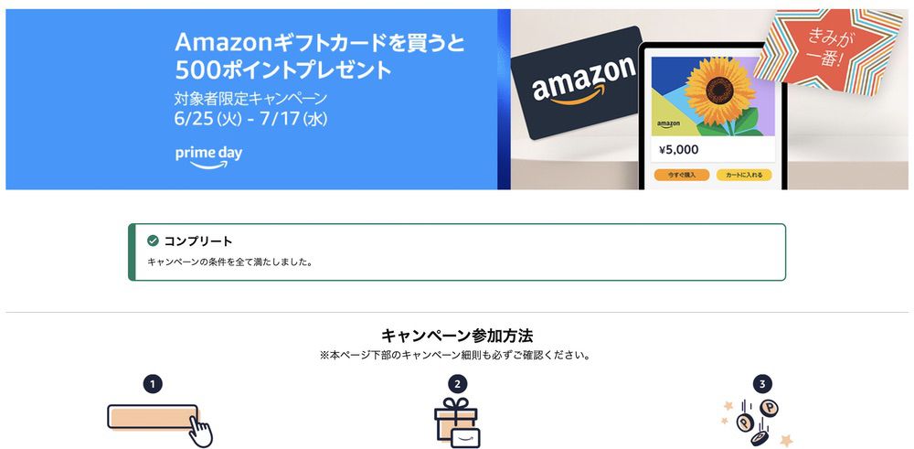 Amazonギフト券購入キャンペーン