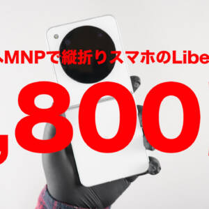 ワイモバイルへMNPで折りたたみスマホ「Libero Flip」が9,800円だと？！