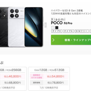 【在庫切れ注意】IIJmioでPOCO F6 Proが発売！定価69,980円がMNPなら46,800円！