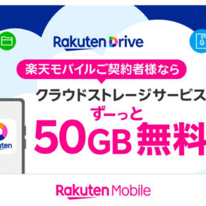 楽天モバイルユーザはクラウドストレージ「楽天ドライブ」が50GBまで無料に