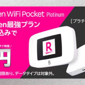 Rakuten WiFi Pocket Platinum発売開始。楽天最強プラン申し込みで1円