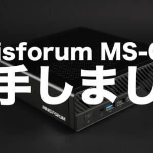 レビュー：弩級の拡張性をもつ小型ワークステーション「Minisforum MS-01」を入手しました