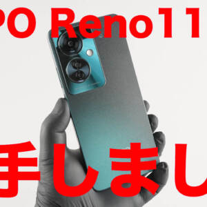 レビュー：大刷新を果たした「OPPO Reno11 A」の実機を入手しました