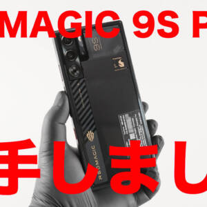 レビュー：OC版Snapdragon 8 Gen 3搭載のREDMAGIC 9S Proを試す