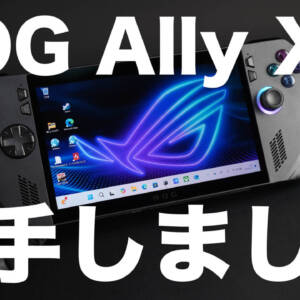 レビュー：ユーザーの要望を詰め込んだ携帯ゲームPC「ROG Ally X」を試す