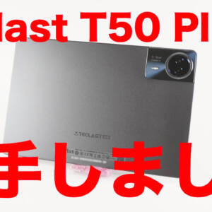 レビュー：最速でUnisoc T620を搭載した11型タブ「Teclast T50 Plus」を試す