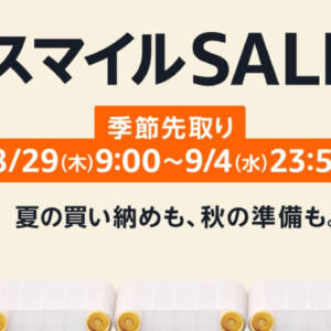 8月29日から9月4日までAmazonスマイルSALEが開催されるぞ！