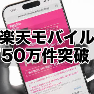 750万件突破。楽天モバイルの回線契約が1日1万件ペースで増加中