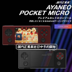 欲しすぎる!!!小型Androidゲーム機「AYANEO POCKET MICRO」まもなく予約開始！