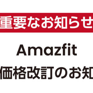 Amazfit製品が価格改定で大幅値下げ！最大1.5万円値引きでCheetahシリーズは3万円を切ったぞ！