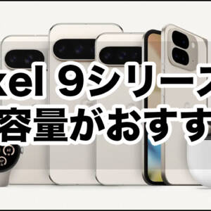 Pixel 9シリーズの容量は128GB・256GB・512GBのどれがおすすめ？