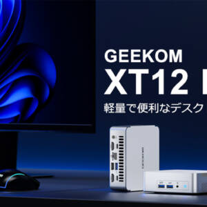 GEEKOMのハイスペックミニPC「XT12 Pro」がAmazonセールで83,215円！