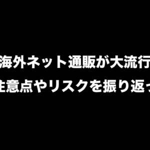 海外ネット通販が大流行。改めて注意点やリスク、トラブル体験を振り返ってみる