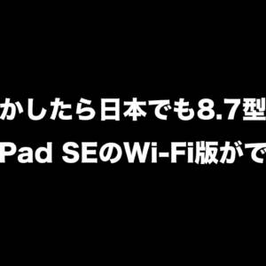 8.7型タブ「Redmi Pad SE 」のWi-Fi版が日本で出るかも知れんぞ…