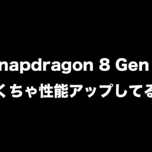 ヤバくね？Snapdragon 8 Gen 4は性能が劇的にアップしてるっぽい