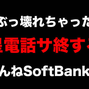 衛星がぶっ壊れてソフトバンク衛星電話サービス終了