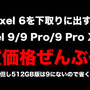 Google「Pixel 6ユーザー悩むが良い」下取りでPixel 9 / 9 Pro / 9 Pro XLの実質価格ぜんぶ一緒