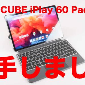 自腹レビュー：ALLDOCUBE iPlay 60 Pad Proの実態を調査した結果