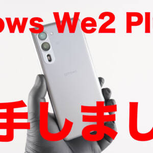 実機レビュー：arrows We2 Plusの実態を調査した結果