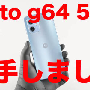 自腹レビュー：激安3.5万円の「moto g64 5G」はホンマに使えるん？と思ったので試す